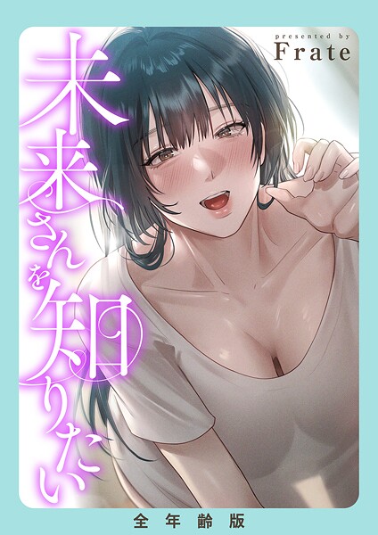 未来さんを知りたい【全年齢版】【タテヨミ】12