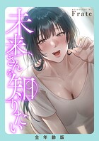 未来さんを知りたい【全年齢版】【タテヨミ】