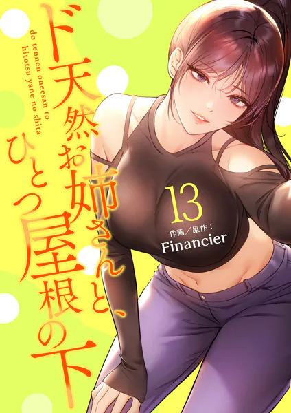 ド天然お姉さんと、ひとつ屋根の下【電子単行本版】13
