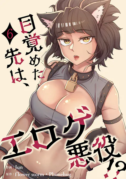 目覚めた先は、エロゲ悪役！？【電子単行本版】6