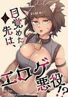 目覚めた先は、エロゲ悪役！？【電子単行本版】