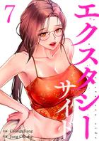 エクスタシーサイド【電子単行本版】