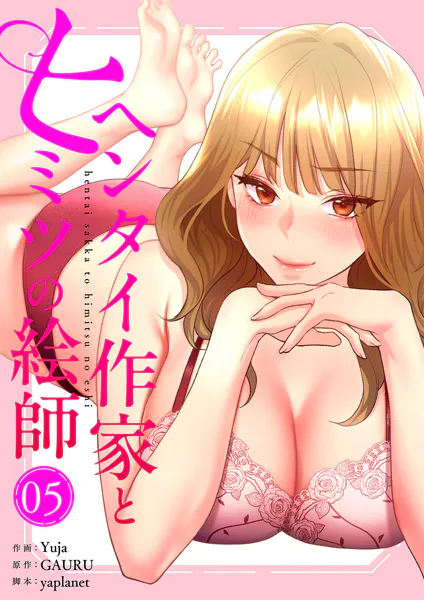 ヘンタイ作家とヒミツの絵師【電子単行本版】5