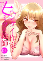 ヘンタイ作家とヒミツの絵師【電子単行本版】