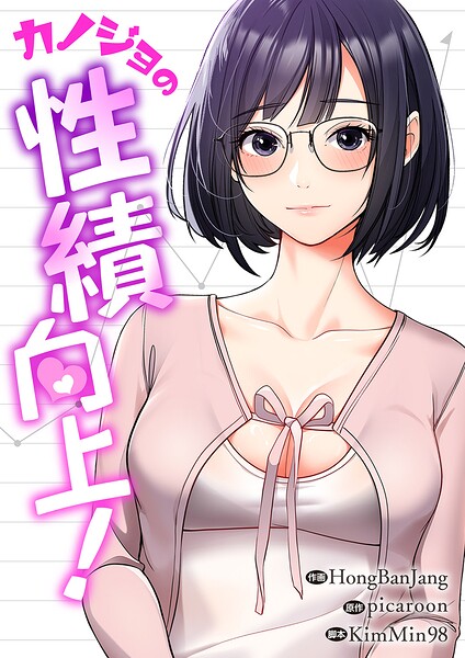 カノジョの性績向上！【タテヨミ】41