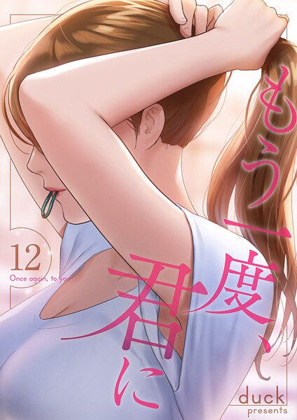 もう一度、君に（単話）