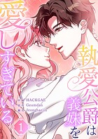執愛公爵は義妹を愛しすぎている1
