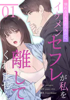 別れるつもりだったのに、イケメンセフレが私を離してくれません1