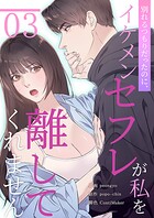 別れるつもりだったのに、イケメンセフレが私を離してくれません（単話）