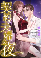 契約夫婦の夜2