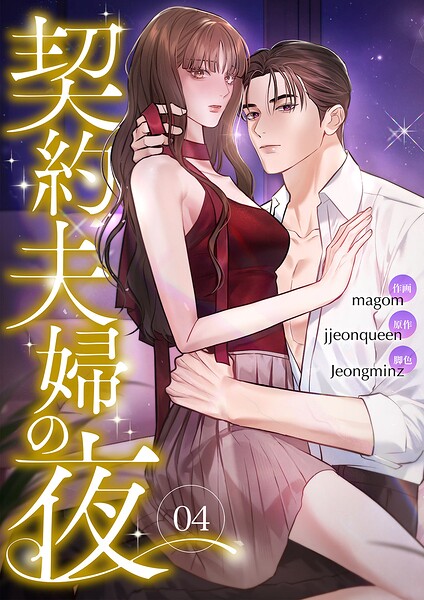 契約夫婦の夜4