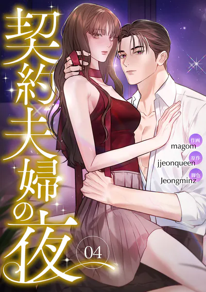 契約夫婦の夜4