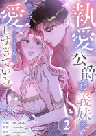 執愛公爵は義妹を愛しすぎている【ノーカット版】2