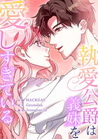 執愛公爵は義妹を愛しすぎている【タテヨミ】3