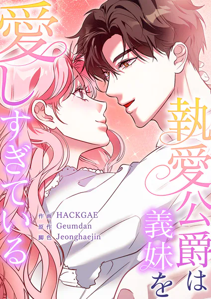 執愛公爵は義妹を愛しすぎている【タテヨミ】6