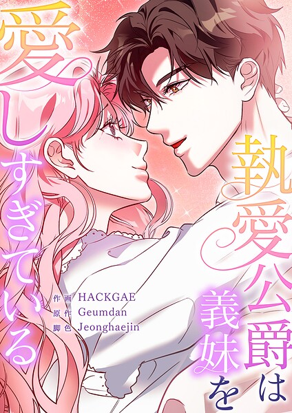 執愛公爵は義妹を愛しすぎている【タテヨミ】