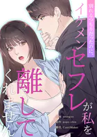 別れるつもりだったのに、イケメンセフレが私を離してくれません【タテヨミ】6