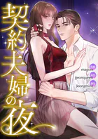 契約夫婦の夜【タテヨミ】11