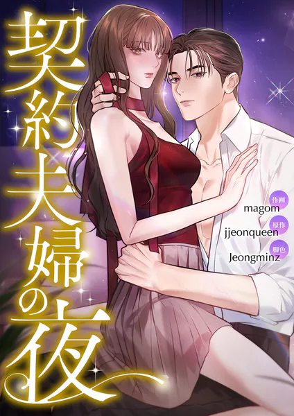 契約夫婦の夜【タテヨミ】15