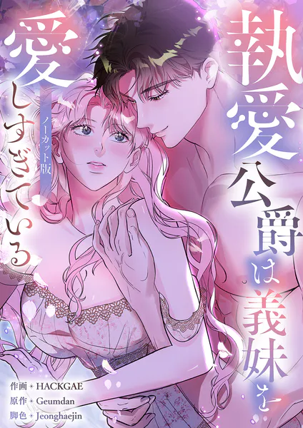 執愛公爵は義妹を愛しすぎている【ノーカット版】【タテヨミ】7