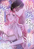 執愛公爵は義妹を愛しすぎている【ノーカット版】【タテヨミ】