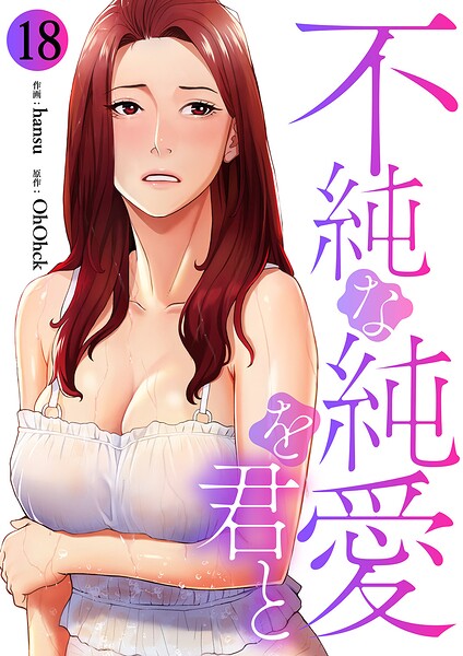 不純な純愛を君と（単話）