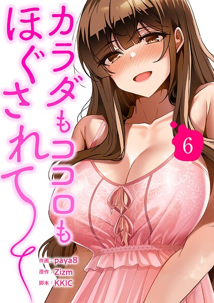 カラダもココロもほぐされて【電子単行本版】6