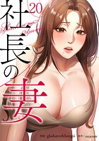 社長の妻（単話）