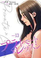 プライベート×レッスン【電子単行本版】 13