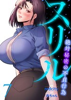 スリル〜絶対秘密の不貞行為〜【電子単行本版】 7