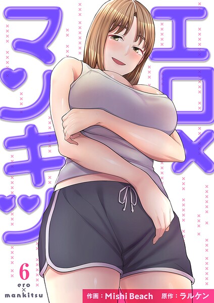 エロ×マンキツ【電子単行本版】 6