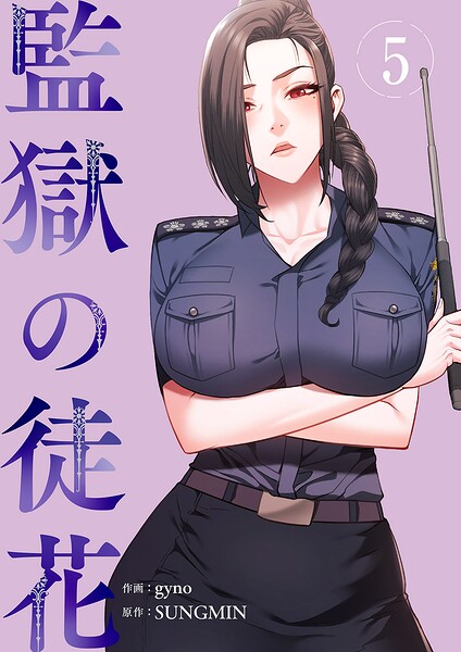 監獄の徒花【電子単行本版】 5