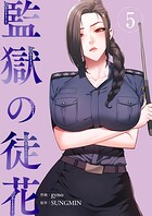 監獄の徒花【電子単行本版】 5