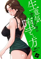 生意気カノジョの堕とし方【電子単行本版】 4