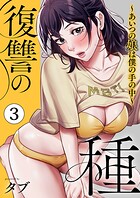 復讐の種〜あいつの娘は僕の手の中〜【電子単行本版】 3