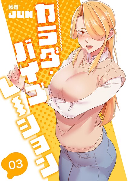 カラダ・バイブレーション【電子単行本版】3