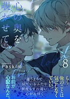 心の奥を覗かせて【電子単行本版/限定特典付き】8