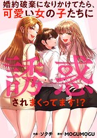 婚約破棄になりかけてたら、可愛い女の子たちに誘惑されまくってます！？【タテヨミ】8