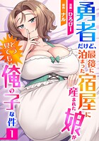 勇者だけど、最後に泊まった宿屋に産まれた娘がどう見ても俺の子な件1