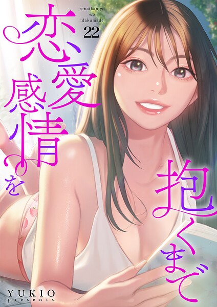 恋愛感情を抱くまで（単話）