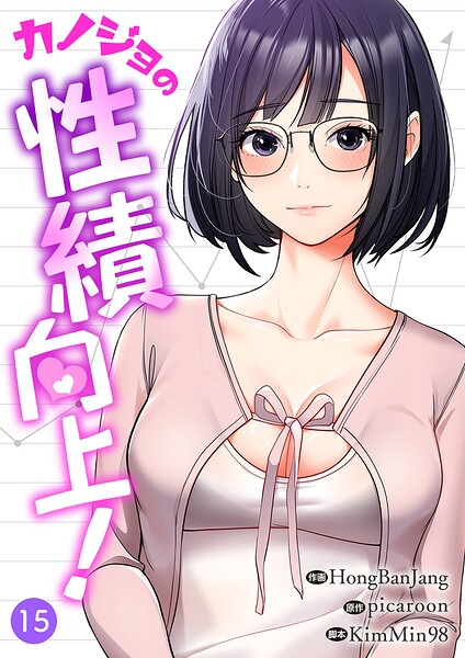 カノジョの性績向上！15