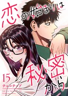 恋の始まりは秘密から（単話）