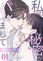 私の秘密がバレまして〜退勤後、エリート上司の指先に溺れる夜1