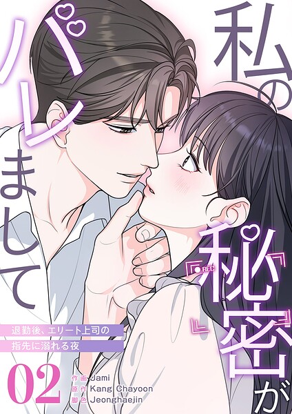 私の秘密がバレまして〜退勤後、エリート上司の指先に溺れる夜2