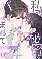 私の秘密がバレまして〜退勤後、エリート上司の指先に溺れる夜2
