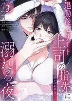 私の秘密がバレまして〜退勤後、エリート上司の指先に溺れる夜【ノーカット版】3