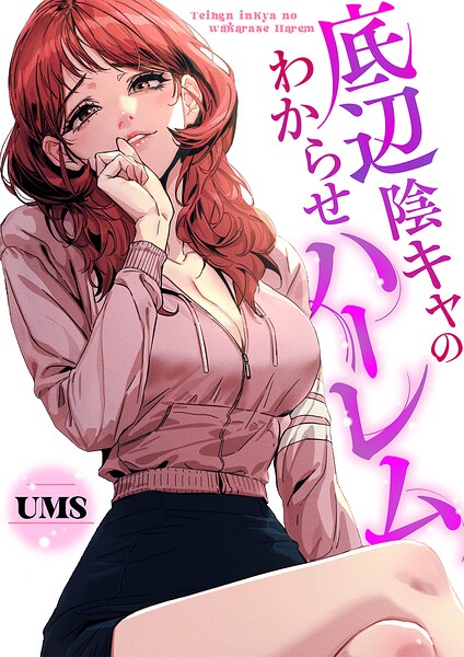 底辺陰キャのわからせハーレム【タテヨミ】29