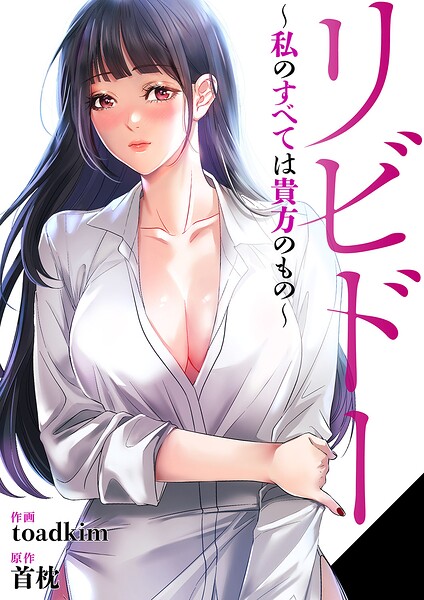 リビドー〜私のすべては貴方のもの〜【タテヨミ】16