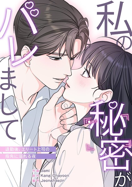 私の秘密がバレまして〜退勤後、エリート上司の指先に溺れる夜【タテヨミ】6