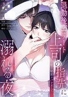 私の秘密がバレまして〜退勤後、エリート上司の指先に溺れる夜【ノーカット版】【タテヨミ】3